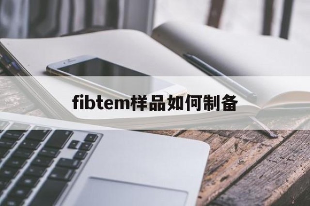 fibtem样品如何制备