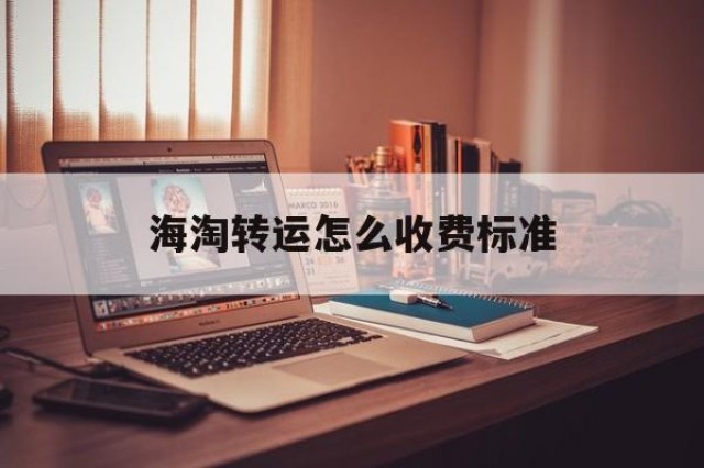 海淘转运怎么收费标准